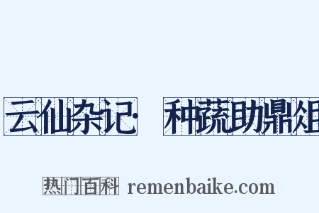 云仙杂记·种蔬助鼎俎是什么意思的图片